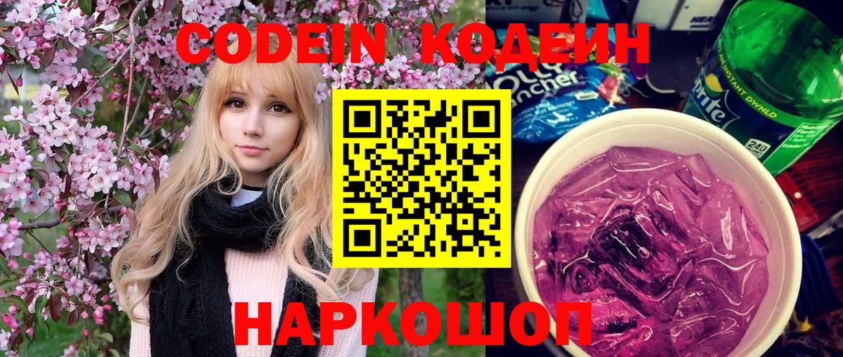 Кодеиновый сироп Lean Purple Drank  Вход с VPN  Codein напиток Lean (лин)  Великий Новгород 
